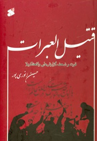 قتیل العبرات